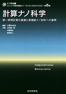 計算ナノ科学 第一原理計算の基礎と高機能ナノ材料への適用 シリーズ：未来を創るナノ・サイエンス＆テクノロジー／大野かおる(著者),中村