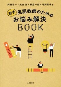 若手英語教師のためのお悩み解決ＢＯＯＫ／阿野幸一(著者),太田洋(著者),萩原一郎(著者)