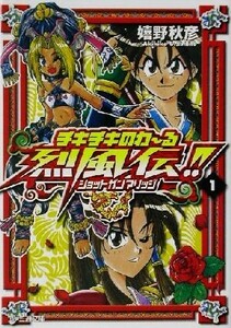 チキチキのわ～る烈風伝！！(１) ショットガンマリッジ ファミ通文庫／嬉野秋彦(著者)