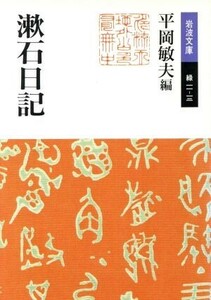 漱石日記 岩波文庫／夏目漱石(著者),平岡敏夫(編者)