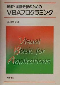 経済・金融分析のためのＶＢＡプログラミング／原田康平(著者)