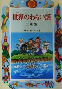 世界のわらい話　二年生 学年別・新おはなし文庫／久保喬(著者)