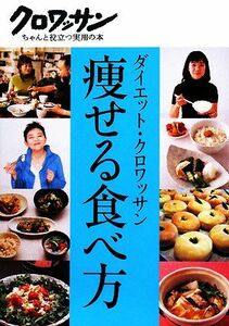 痩せる食べ方 ダイエット・クロワッサン クロワッサン・ちゃんと役立つ実用の本／マガジンハウス