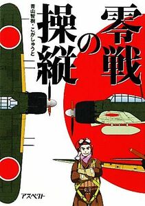 零戦の操縦／青山智樹，こがしゅうと【著】