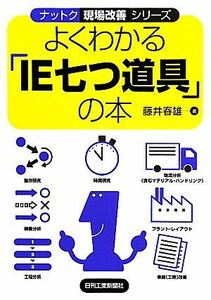 よくわかる「ＩＥ七つ道具」の本 ナットク現場改善シリーズ／藤井春雄【著】