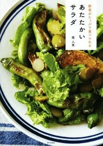 野菜がたっぷり食べられるあたたかいサラダ／堤人美(著者)