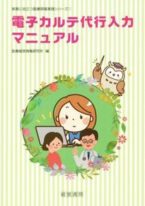 電子カルテ代行入力マニュアル 実務に役立つ医療現場実践シリーズ１／医療経営情報研究所(編者)
