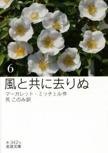 風と共に去りぬ(６) 岩波文庫／マーガレット・ミッチェル(著者),荒このみ(訳者)