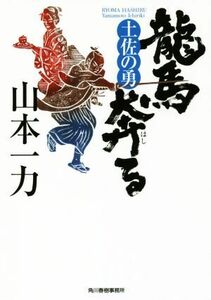 龍馬奔る 土佐の勇 ハルキ文庫時代小説文庫／山本一力(著者)