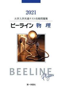 ビーライン　物理 大学入学共通テスト攻略問題集／第一学習社