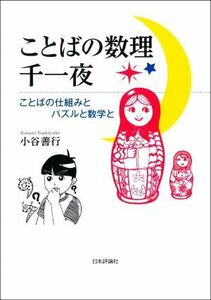 ことばの数理千一夜 ことばの仕組みとパズルと数学と／小谷善行(著者)