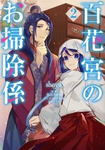 百花宮のお掃除係(２) フロースＣ／ｓｈｏｙｕ(著者),黒辺あゆみ(原作),しのとうこ(キャラクター原案)