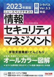 ニュースペックテキスト　情報セキュリティマネジメント(２０２３年度版)／ＴＡＣ情報処理講座(編著)