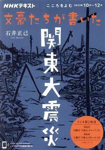 こころをよむ　文豪たちが書いた関東大震災(２０２３年７月～９月) ＮＨＫシリーズ　ＮＨＫテキスト／石井正己(著者)