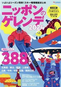 ニッポンのゲレンデ(２０２４) いよいよシーズン到来！スキー場情報総まとめ ブルーガイド・グラフィック／実業之日本社(編者)