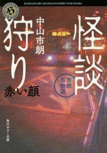 怪談狩り　赤い顔 市朗百物語 角川ホラー文庫／中山市朗(著者)