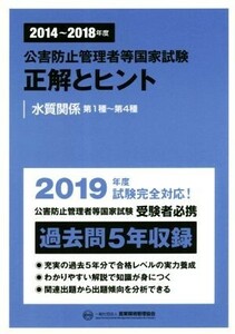 公害防止管理者等国家試験　正解とヒント(２０１４～２０１８年度) 水質関係　第１種～第４種／産業環境管理協会(著者)