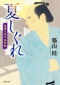 夏しぐれ　新装版 家請人克次事件帖 双葉文庫／築山桂(著者)