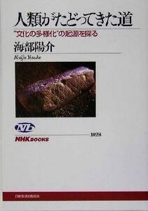 人類がたどってきた道 “文化の多様化”の起源を探る ＮＨＫブックス１０２８／海部陽介(著者)