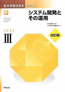 基本情報技術者テキスト(３) システム開発とその運用／平井利明【監修・著】，齋藤裕美【著】