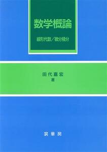 数学概論 線形代数・微分積分／田代嘉宏【著】