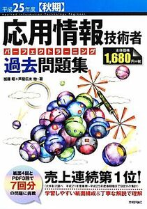 応用情報技術者パーフェクトラーニング過去問題集(平成２５年度秋期)／加藤昭，芦屋広太，矢野龍王【著】