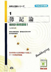 簿記論個別計算問題集(平成２４年度版　１) 税理士受験シリーズ／ＴＡＣ税理士講座【編著】