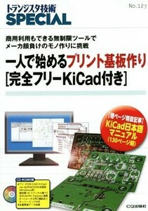 一人で始めるプリント基板作り トランジスタ技術ＳＰＥＣＩＡＬ１２７／テクノロジー・環境