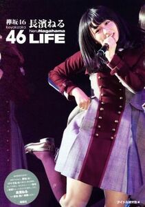 欅坂４６　長濱ねる　ＬＩＦＥ／アイドル研究会(編者)