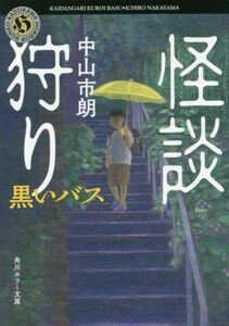 怪談狩り　黒いバス 角川ホラー文庫／中山市朗(著者)