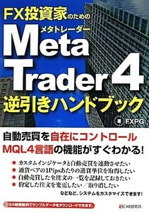 ＦＸ投資家のためのＭｅｔａＴｒａｄｅｒ４逆引きハンドブック／ＦＸＰＧ【著】