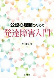 公認心理師のための発達障害入門／黒田美保(著者)