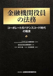 金融機関役員の法務 コーポレートガバナンスコード時代の職責／岩田合同法律事務所(編者),本村健,松田貴男,細溝清史