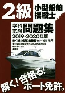 ２級小型船舶操縦士学科試験問題集(２０１９－２０２０年版) 兼・１級小型船舶操縦士用／舵社