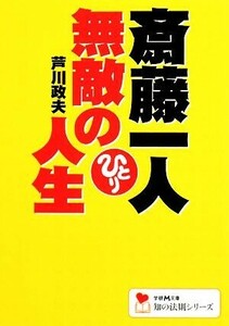 斎藤一人　無敵の人生 学研Ｍ文庫知の法則シリーズ／芦川政夫【著】