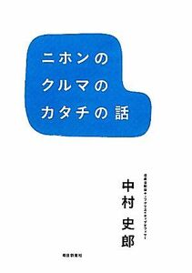 ニホンのクルマのカタチの話／中村史郎【著】