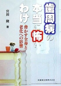 歯周病の本当に怖いわけ 脅かす全身と老化への影響／宮田隆【著】