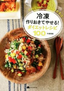 冷凍作りおきでやせる！ダイエットレシピ１００ 低糖質＆高タンパクでやせる食事法／牛尾理恵(著者)