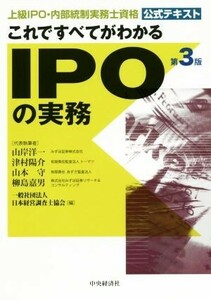 これですべてがわかるＩＰＯの実務　第３版 上級　ＩＰＯ・内部統制実務士資格　公式テキスト／日本経営調査士協会(編者),山岸洋一,津村陽