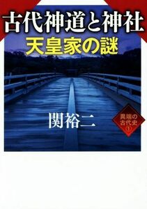 古代神道と神社　天皇家の謎 ワニ文庫１異端の古代史／関裕二(著者)