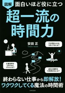 図解　超一流の時間力 面白いほど役に立つ／安田正(著者)