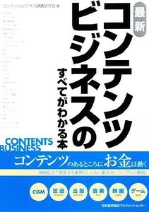 最新　コンテンツビジネスのすべてがわかる本／コンテンツビジネス調査研究会【著】