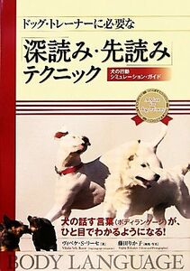 ドッグ・トレーナーに必要な「深読み・先読み」テクニック 犬の行動シミュレーション・ガイド／ヴィベケ・Ｓ．リーセ【著】，藤田りか子【