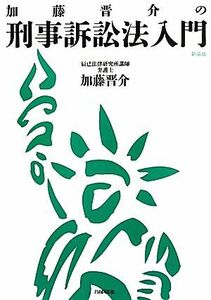 加藤晋介の刑事訴訟法入門／加藤晋介【著】