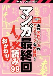 マンガ最終回イッキ読み９９　おかわり！ フタバシャの大百科／エンディング研究会(著者)