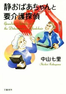 静おばあちゃんと要介護探偵／中山七里(著者)