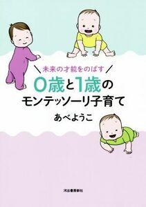 ０歳と１歳のモンテッソーリ子育て 未来の才能をのばす／あべようこ(著者)