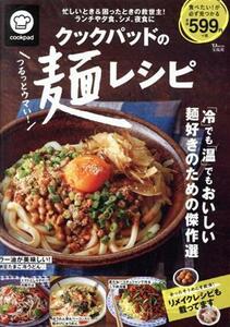 クックパッドのつるっとウマい！麺レシピ 「冷」でも「温」でもおいしい麺好きのための傑作選 ＴＪＭＯＯＫ／クックパッド(監修)