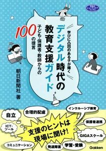 学びに凸凹のある子が輝くデジタル時代の教育支援ガイド 子ども・保護者・教師からの１００の提言 学研のヒューマンケアブックス／朝日新聞