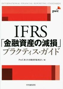 ＩＦＲＳ「金融資産の減損」プラクティス・ガイド／ＰｗＣあらた有限責任監査法人(編者)